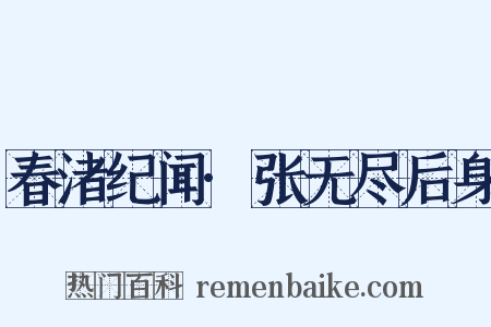 春渚纪闻·张无尽后身是什么意思的图片